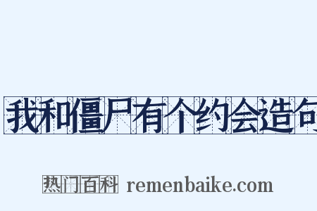 我和僵尸有个约会造句是什么意思的图片